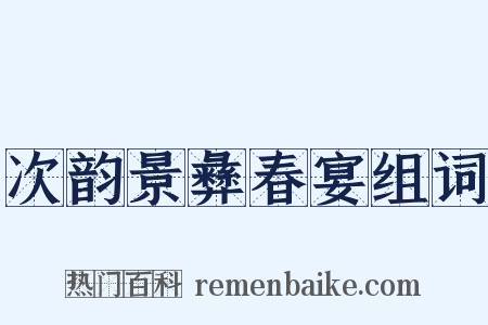 次韵景彝春宴组词是什么意思的图片